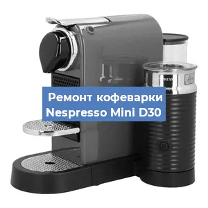 Замена | Ремонт термоблока на кофемашине Nespresso Mini D30 в Самаре